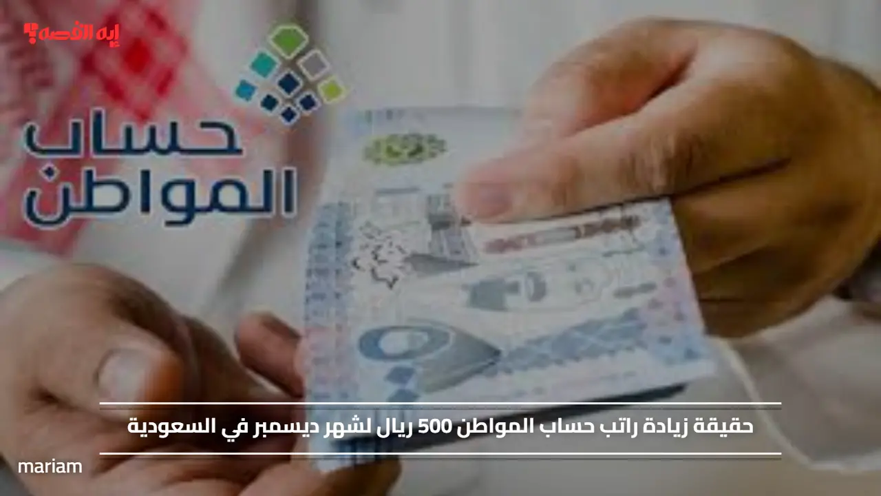 حقيقة زيادة راتب حساب المواطن 500 ريال لشهر ديسمبر في السعودية